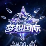 梦想国际